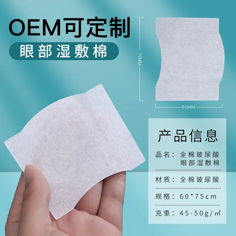 0007 全棉玻尿酸 眼部湿敷棉