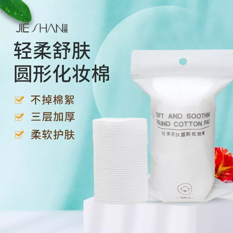 002-JS2100 全棉针孔锁边圆形化妆棉 50片装 磨砂龙骨袋