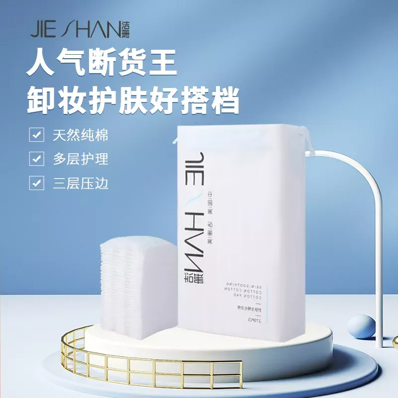 008-JS1851全棉高级化妆棉 270片装 抽绳袋