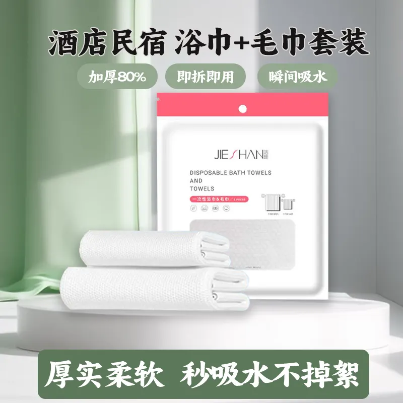 028/ 洁珊 一次性浴巾毛巾 组合两件套/ 龙骨袋装